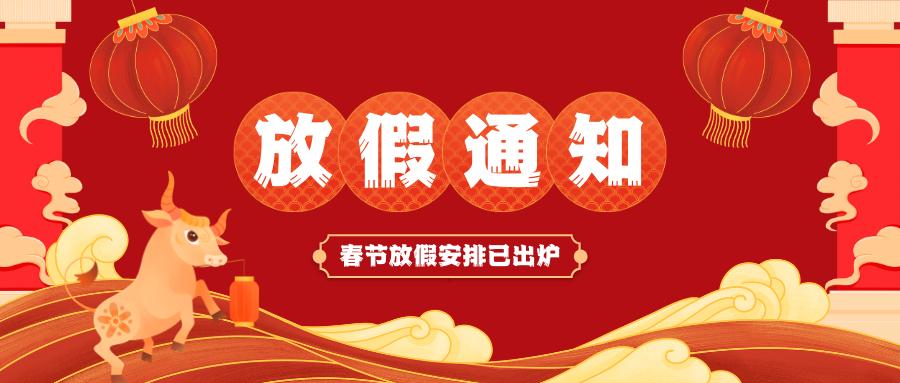 华体平台春节放假通知